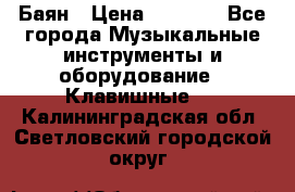 Баян › Цена ­ 3 000 - Все города Музыкальные инструменты и оборудование » Клавишные   . Калининградская обл.,Светловский городской округ 